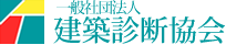 一般社団法人 建築診断協会