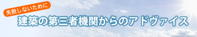 建築の第三者機関からのアドヴァイス