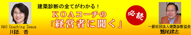 KOAコーチの「経営者に聞く」