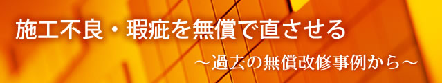 施工不良・瑕疵を無償で直させる～過去の無償改修事例から～